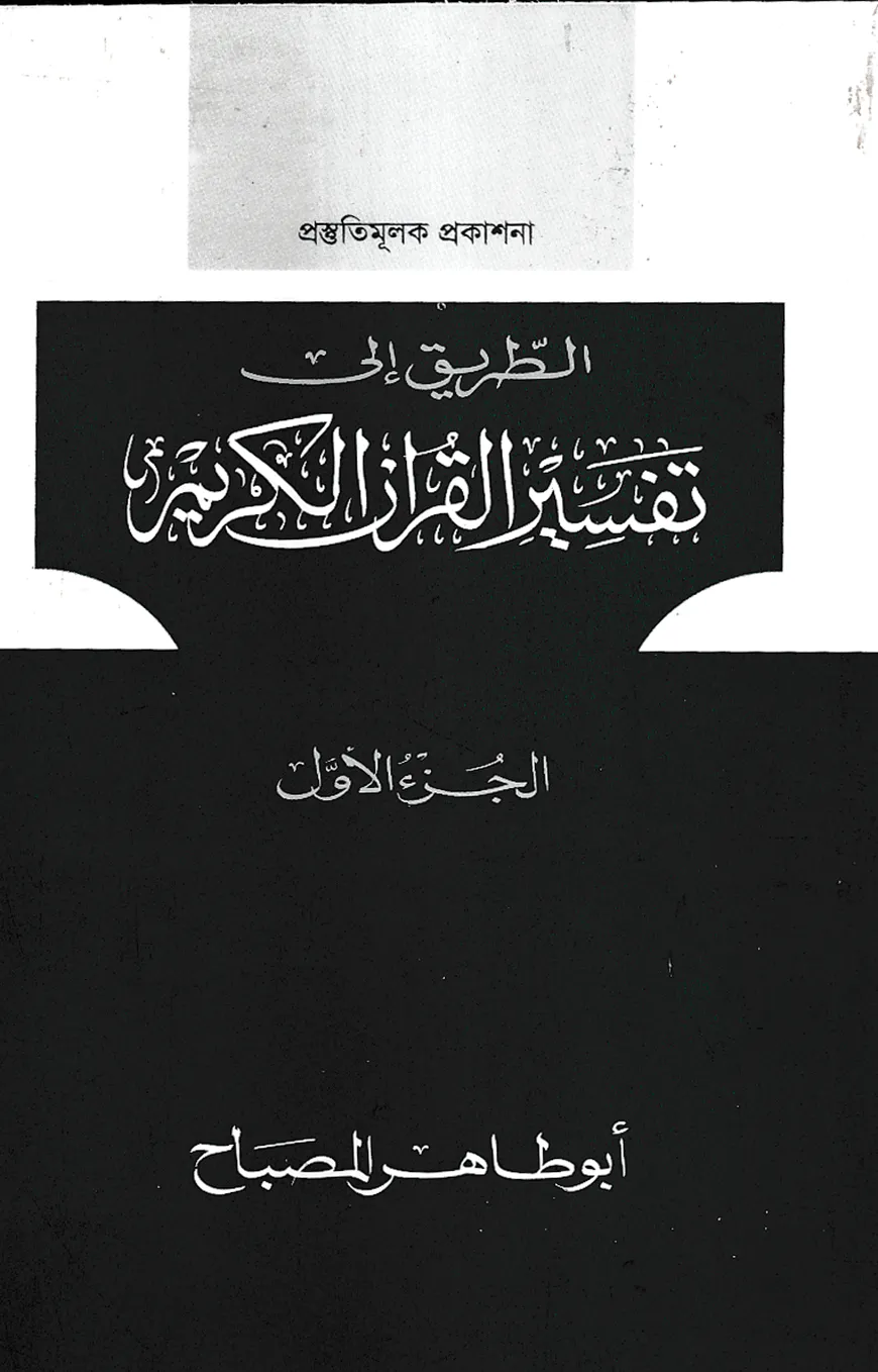 তাফসীরুল কুরআনিল কারীম (تفسيرالقرآن الكريم )(১ম খণ্ড)