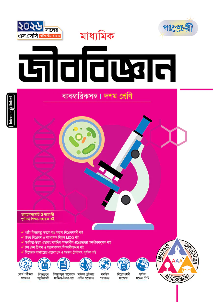 পাঞ্জেরী মাধ্যমিক জীববিজ্ঞান (দশম শ্রেণি - এসএসসি ২০২৬)