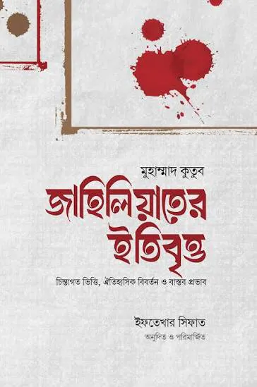 জাহিলিয়াতের ইতিবৃত্ত