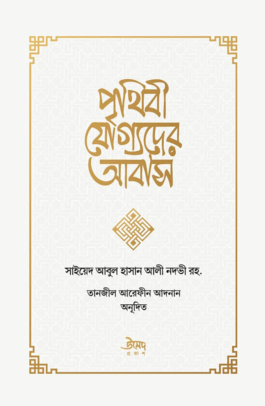 পৃথিবী যোগ্যদের আবাস