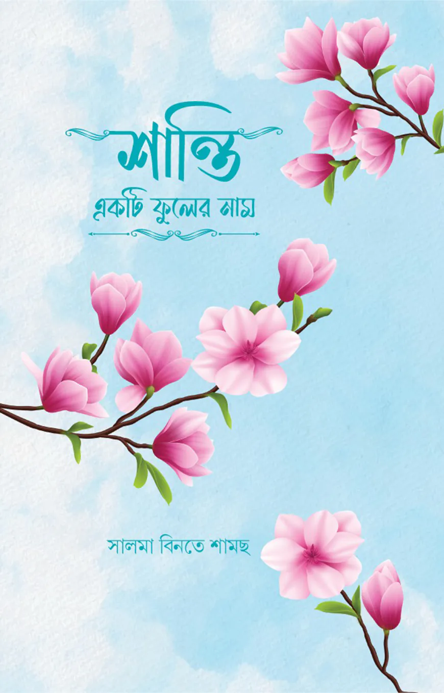শান্তি একটি ফুলের নাম