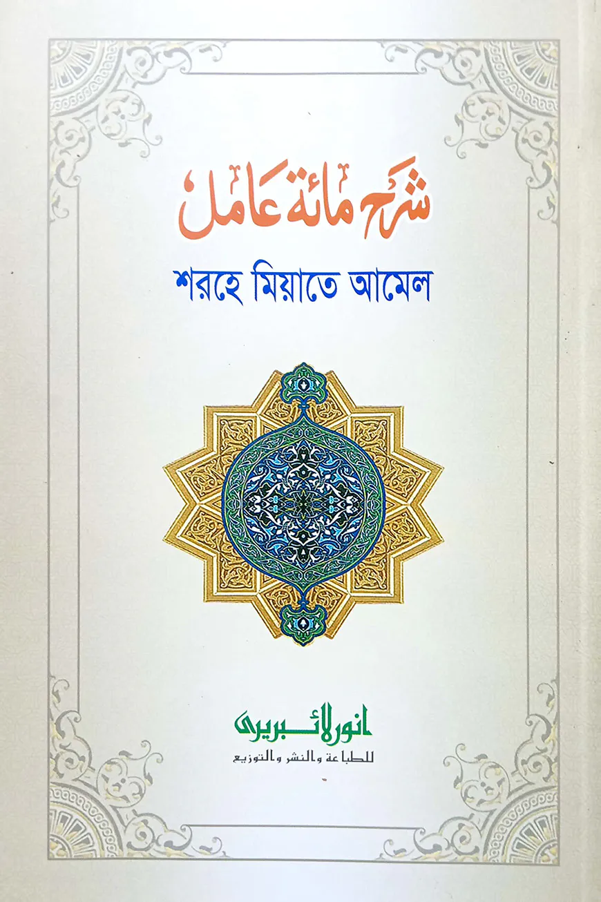 শরহে মিয়াতে আমেল