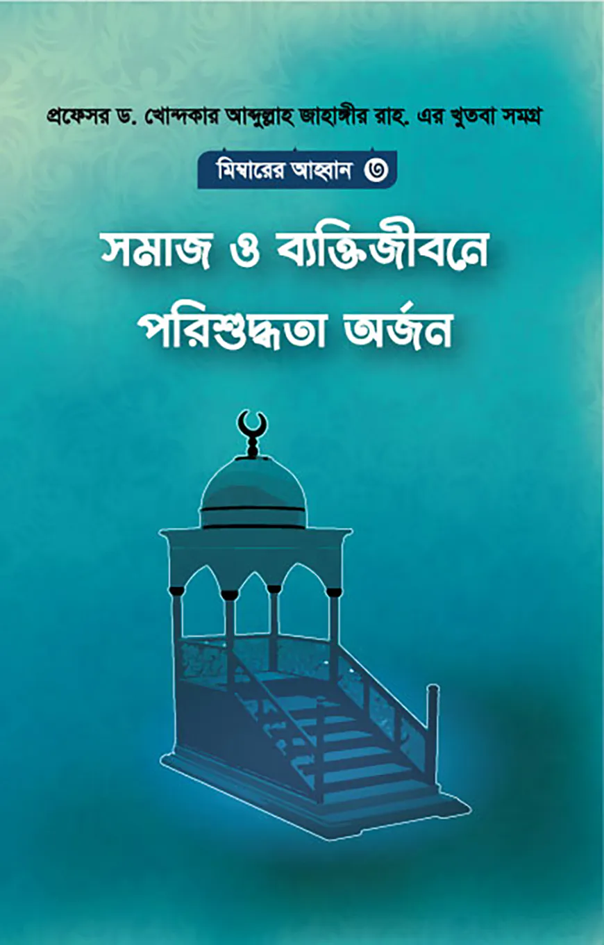 সমাজ ও ব্যক্তিজীবনে পরিশুদ্ধিতা অর্জন