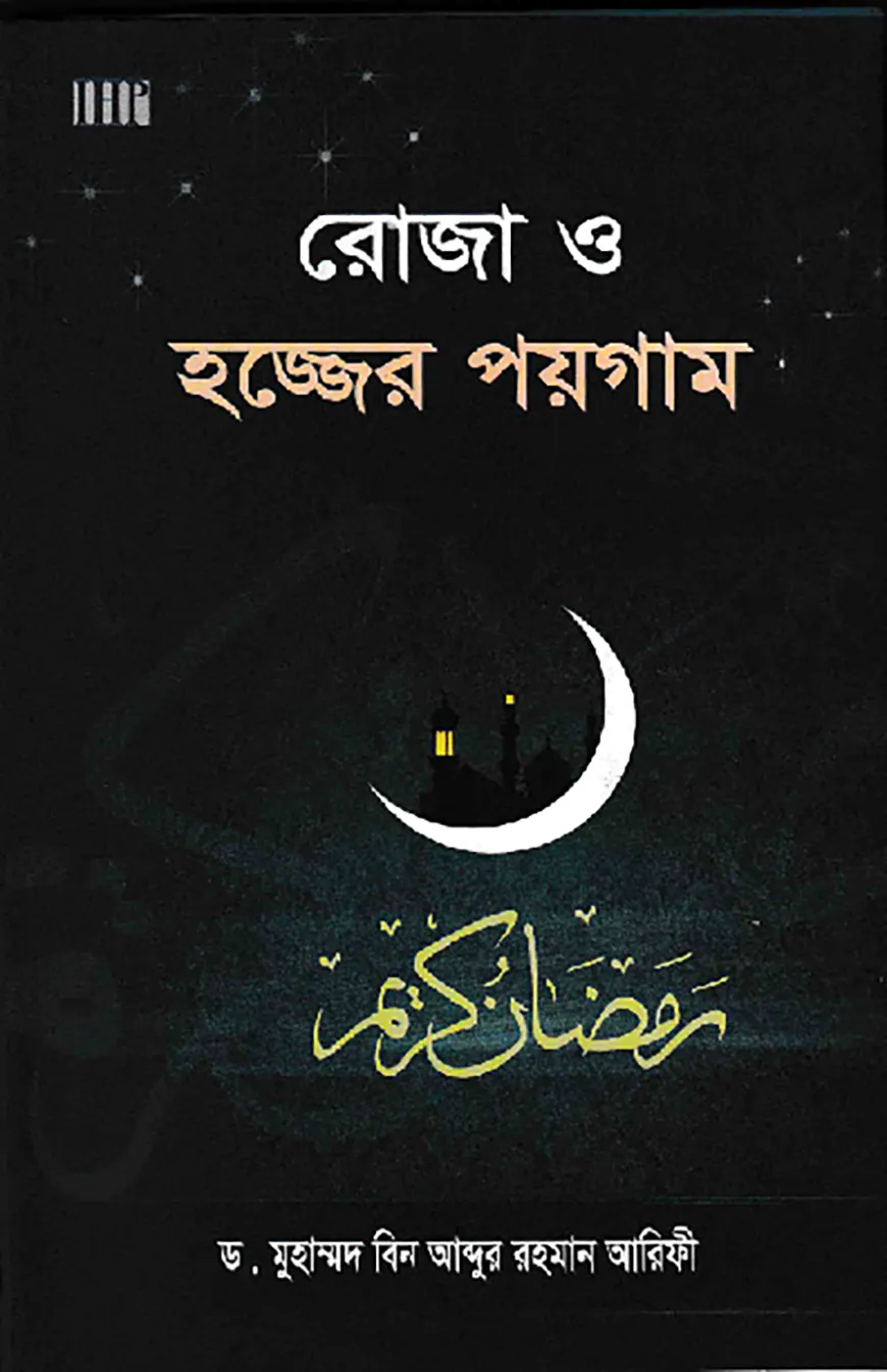 রোজা ও হজ্জের পয়গাম