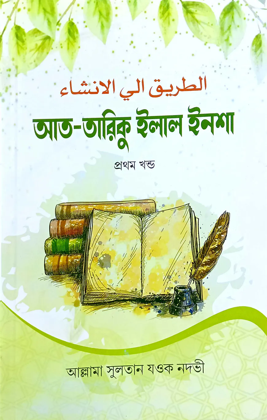আত-তারিকু ইলাল ইনশা-১ (বাংলা) জামাত-শরহে জামী - নোট