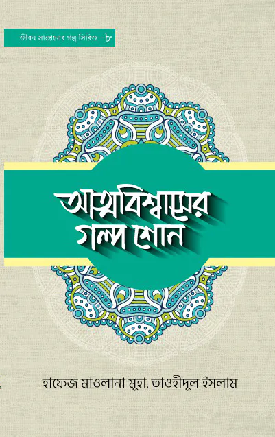 আত্মবিশ্বাসের গল্প শোন - ৮