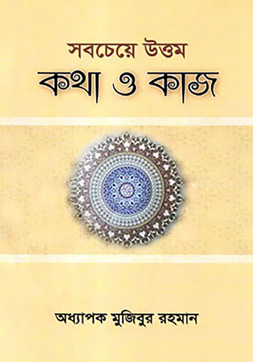 সবচেয়ে উত্তম কথা ও কাজ