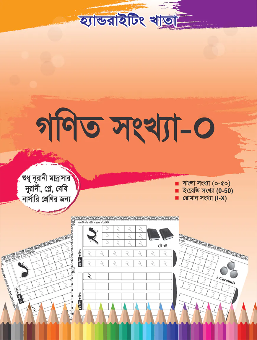 হ্যান্ডরাইটিং খাতা: গণিত সংখ্যা-০ (নূরানী-১ম)