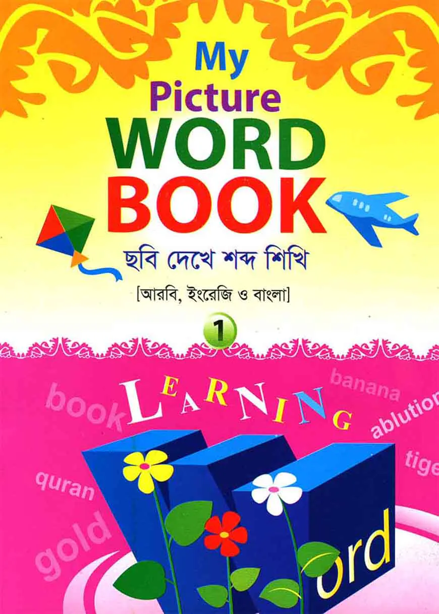মাই পিকচার ওয়ার্ড বুক ১ - কাওমী মাদ্রাসা