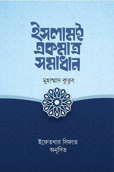 ইসলামই একমাত্র সমাধান