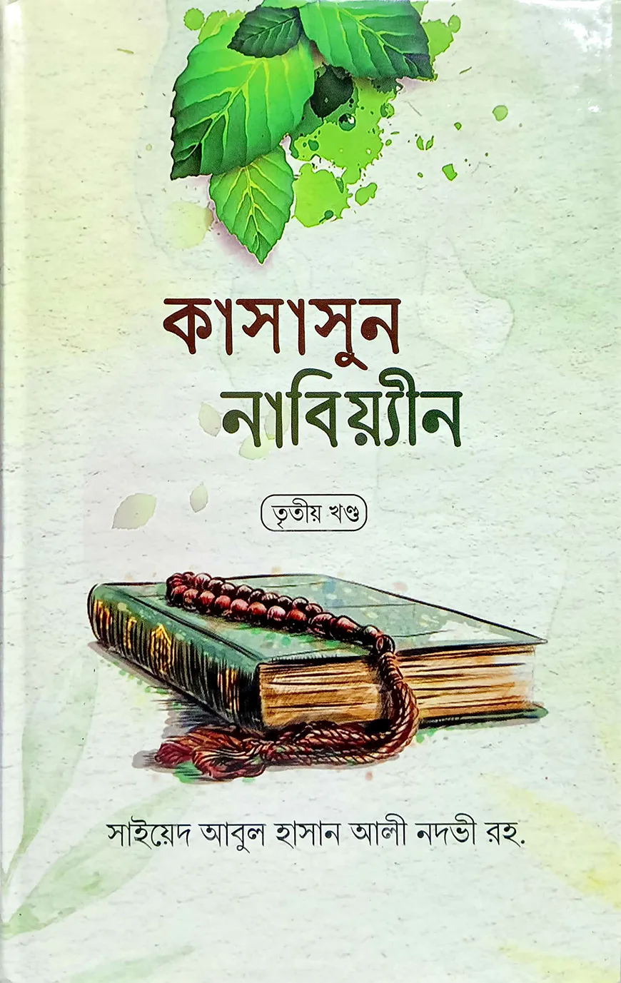 কাসাসুন নাবিয়্যিন - ৩ (বাংলা) : জামাত-হেদায়াতুন নাহু (নোট)