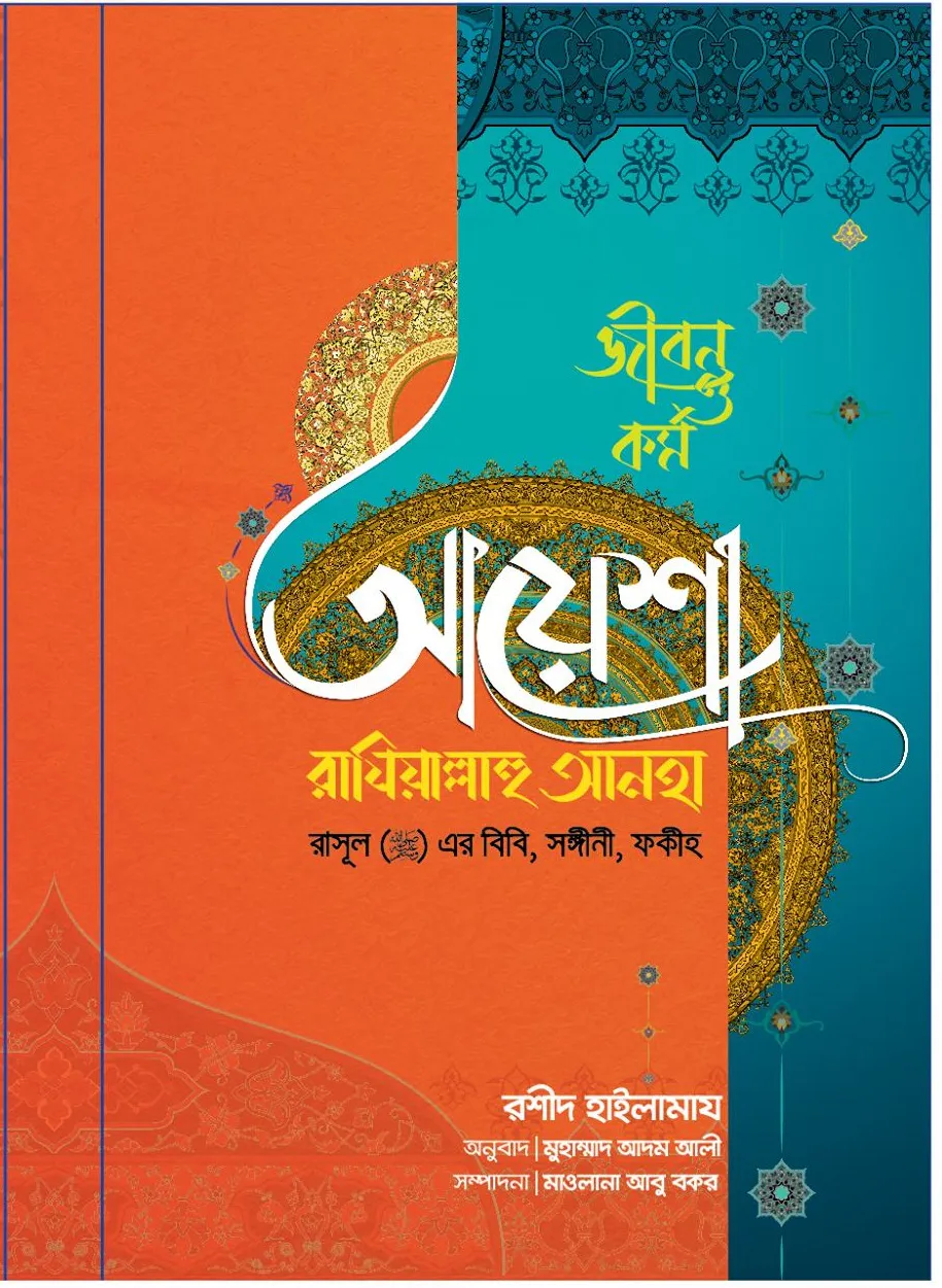 আয়েশা রাযিয়াল্লাহু আনহা রাসূল (সা) এর বিবি সঙ্গীনী ফকীহ (পেপারব্যাক)