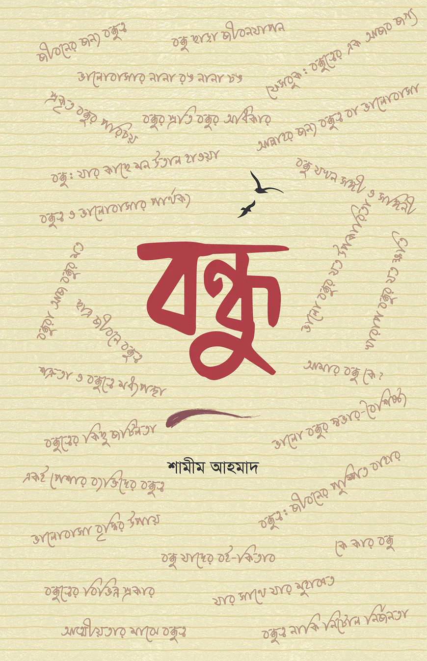 বন্ধু