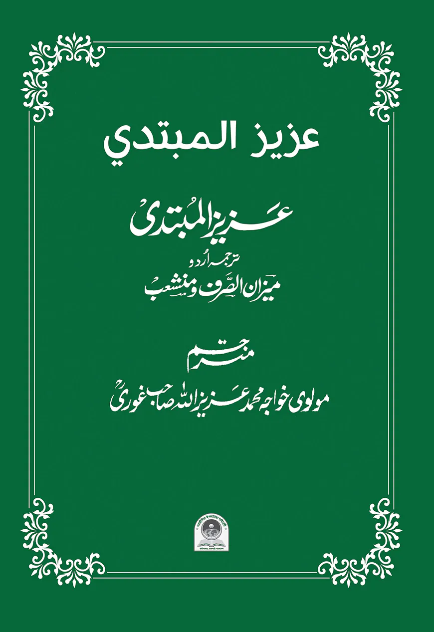 উর্দু মিযান (عزیز المبتدی)