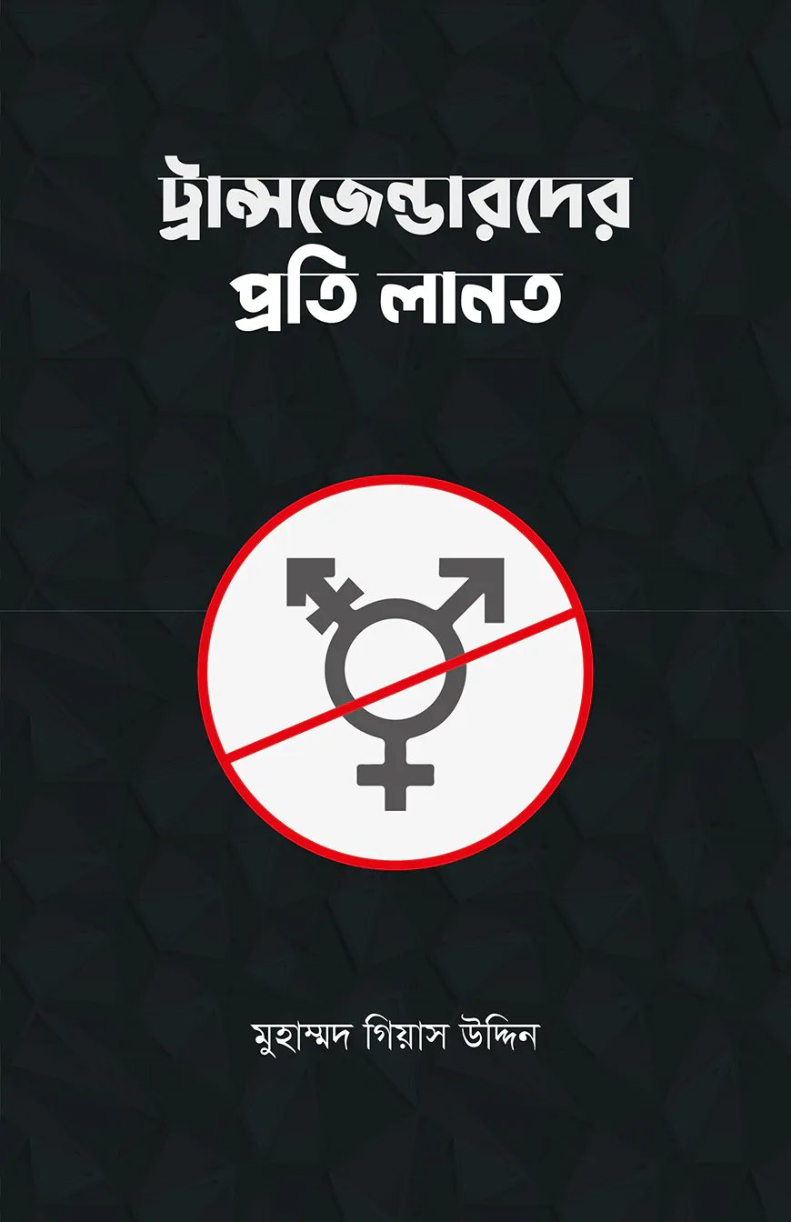 ট্রান্সজেন্ডারদের প্রতি লানত