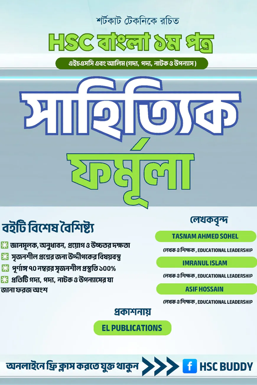 এইচএসসি বাংলা ১ম পত্র – সাহিত্য বন্ধু
