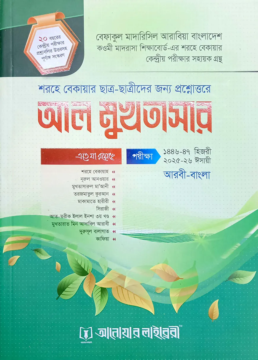 আল-মুখতাসার (শরহে বেকায়া)