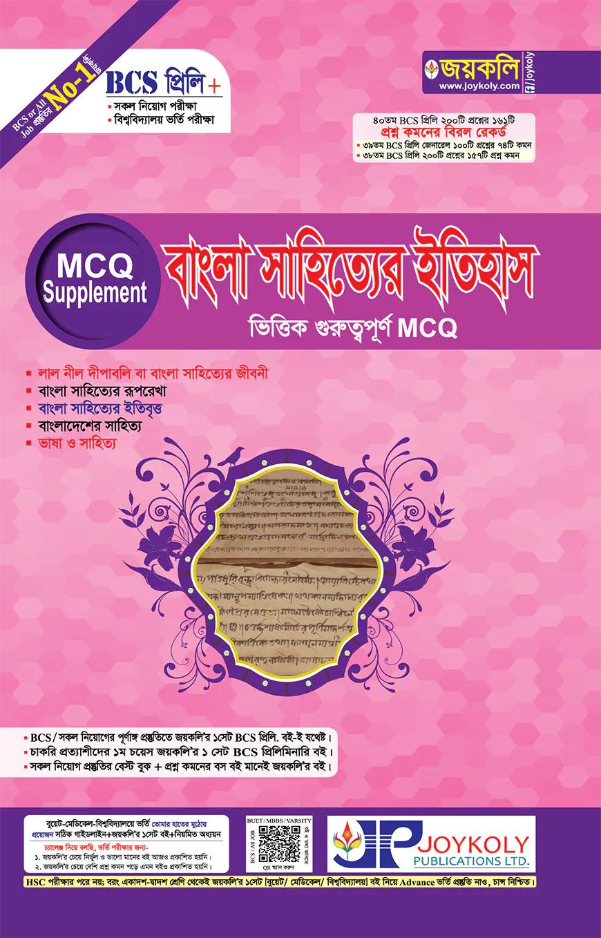 বাংলা সাহিত্যের ইতিহাস (লাল নীল দীপাবলি) গুরুত্বপূর্ণ এমসিকিউ