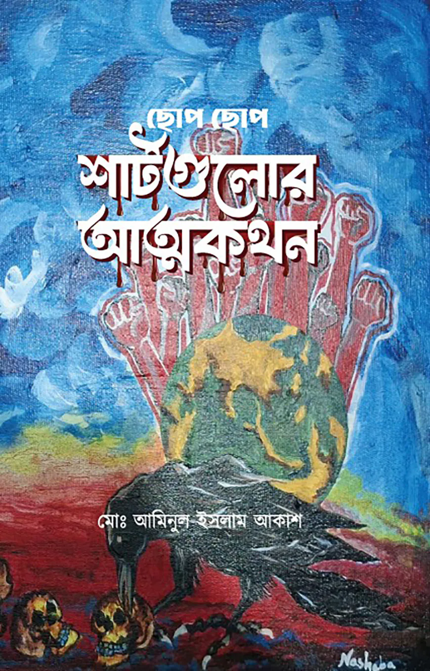 ছোপ ছোপ শার্টগুলোর আত্মকথন