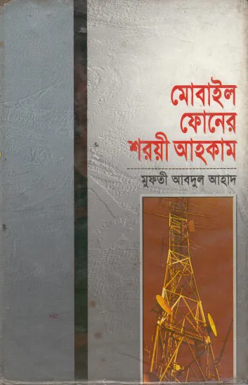 মোবাইল ফোনের শরয়ী আহকাম
