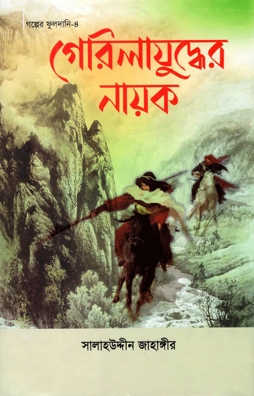 গেরিলাযুদ্ধের নায়ক (গল্পের ফুলদানি-৪)