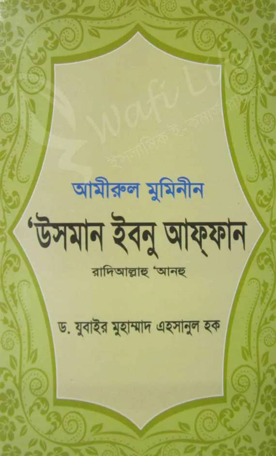 আমীরুল মুমিনীন ‘উসমান ইবনু আফ্‌ফান (রহ.)