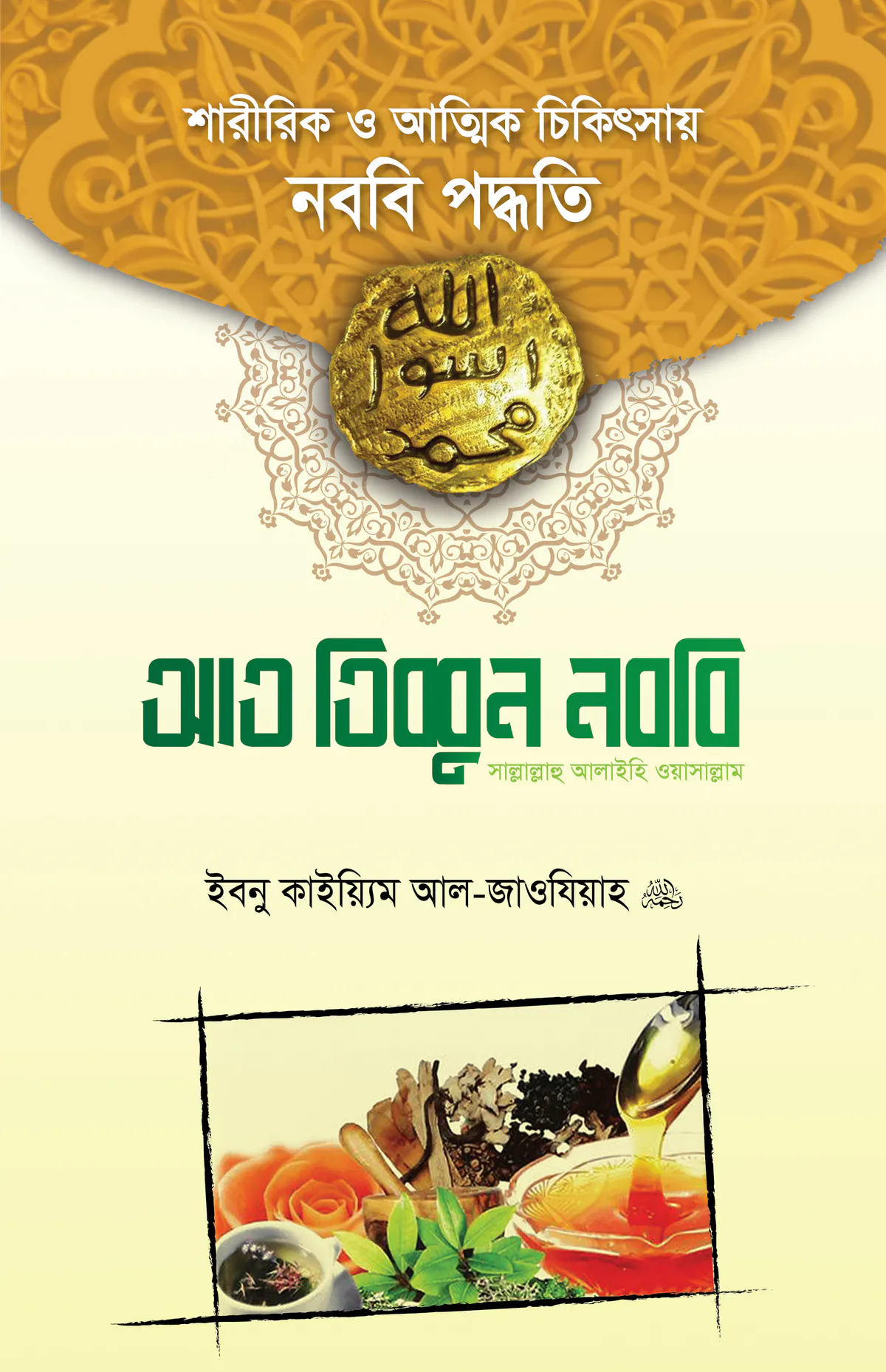 আত-তিব্বুন নববি সাল্লাল্লাহু আলাইহি ওয়া সাল্লাম