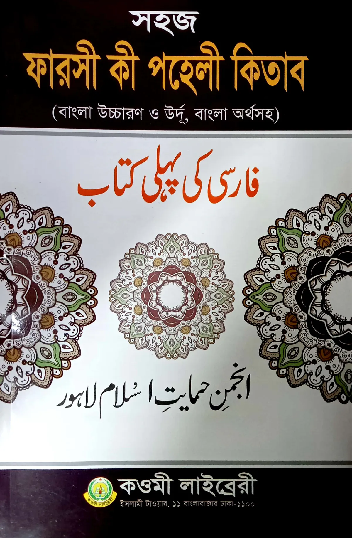ফার্সি পহেলী (বাংলা) - জামাত-তাইসির (নোট)