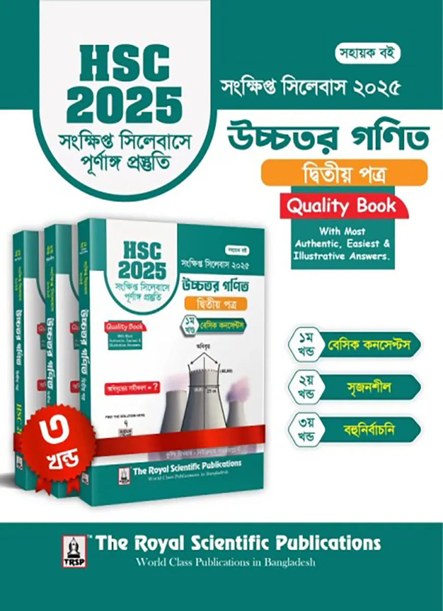 উচ্চতর গণিত ২য় পত্র - এইচএসসি ২০২৫ সংক্ষিপ্ত সিলেবাস
