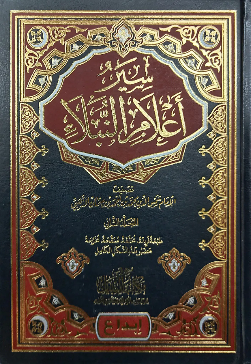 (سير أعلام النبلاء) সিয়ারু আলামিন নুবালা - ভলি: ১৫ খন্ড