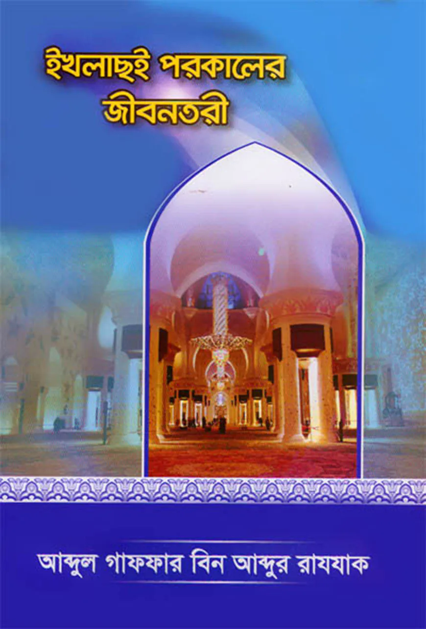 ইখলাছই পরকালের জীবনতরী