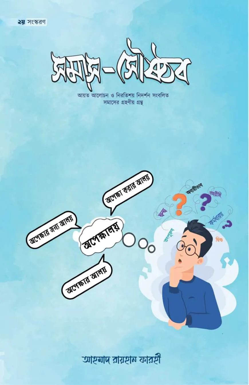 সমাস সৌষ্ঠব