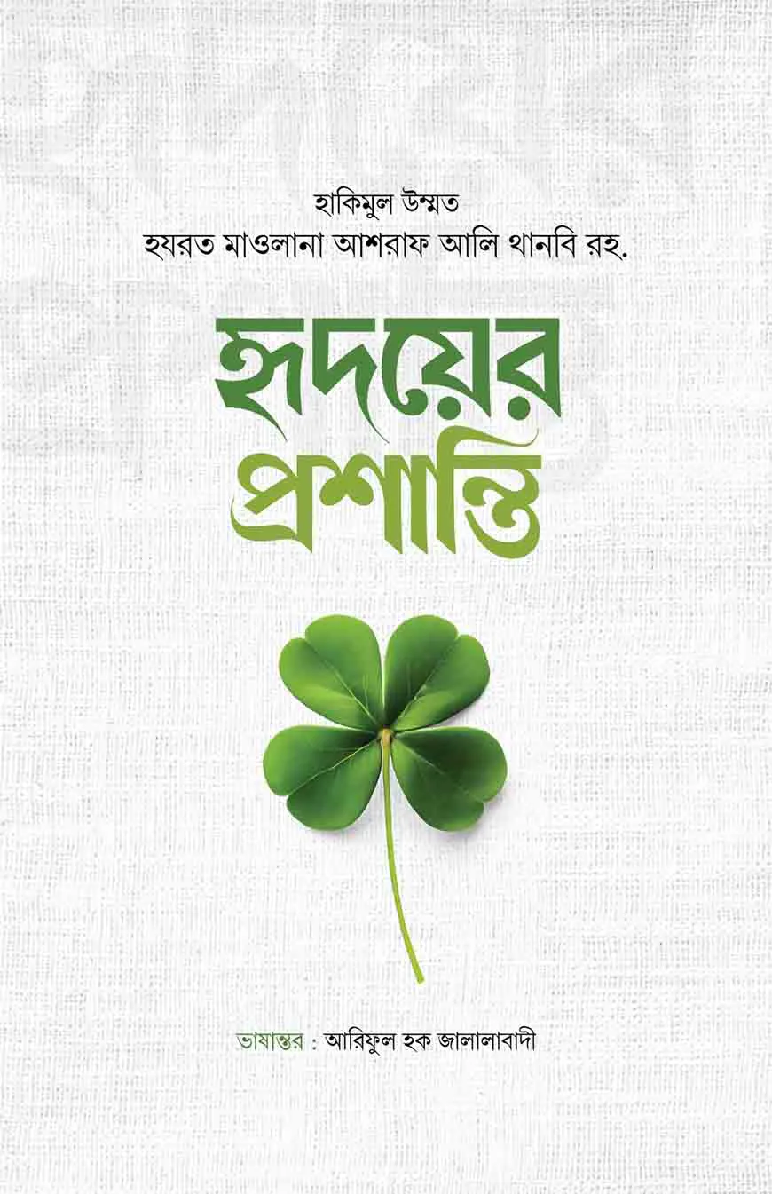 হৃদয়ের প্রশান্তি