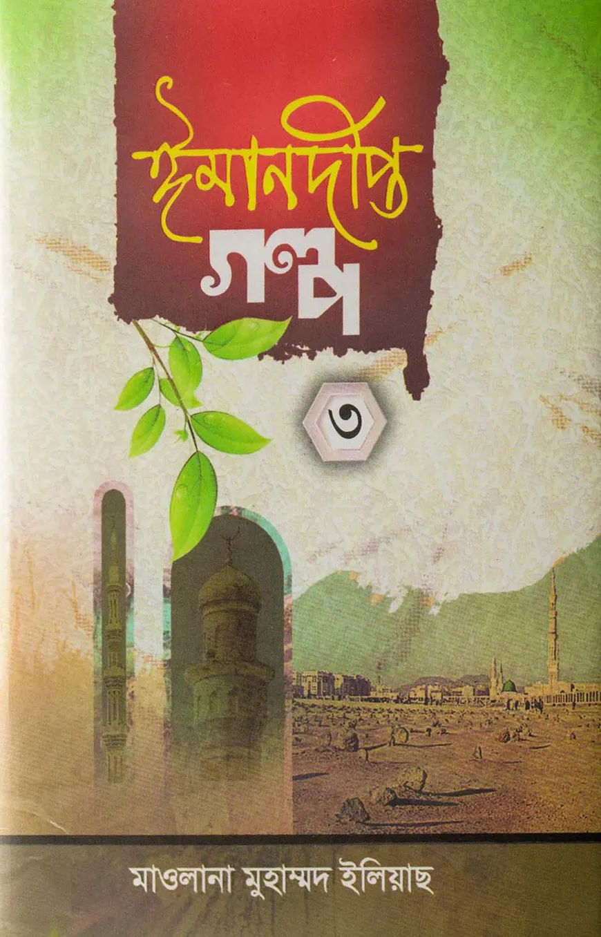 ঈমানদীপ্ত গল্প-৩