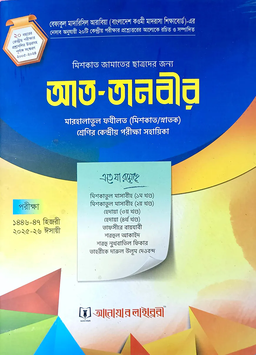 আত তানবীর (ছাত্র)