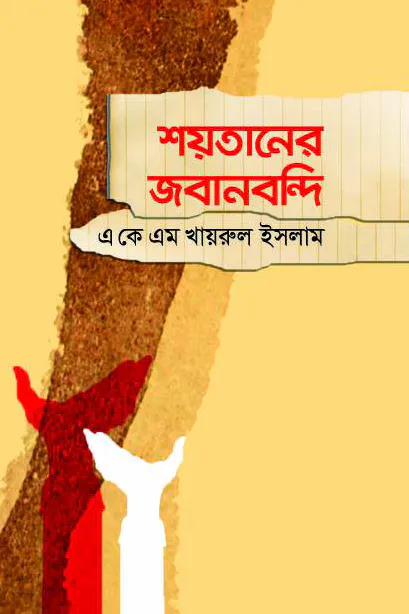 শয়তানের জবানবন্দি