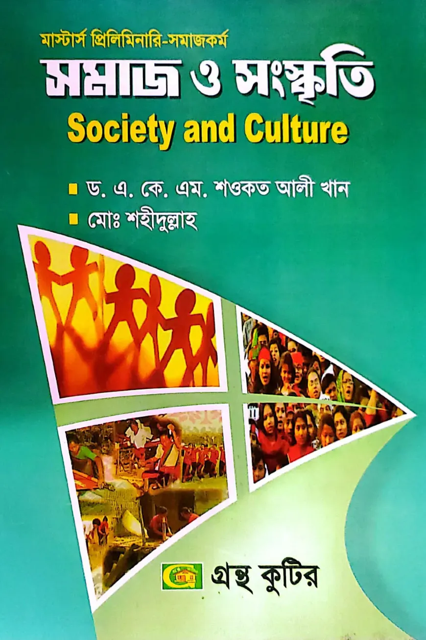সমাজ ও সংস্কৃতি - মাস্টার্স প্রিলিমিনারি - কোড-৪১২১০৩