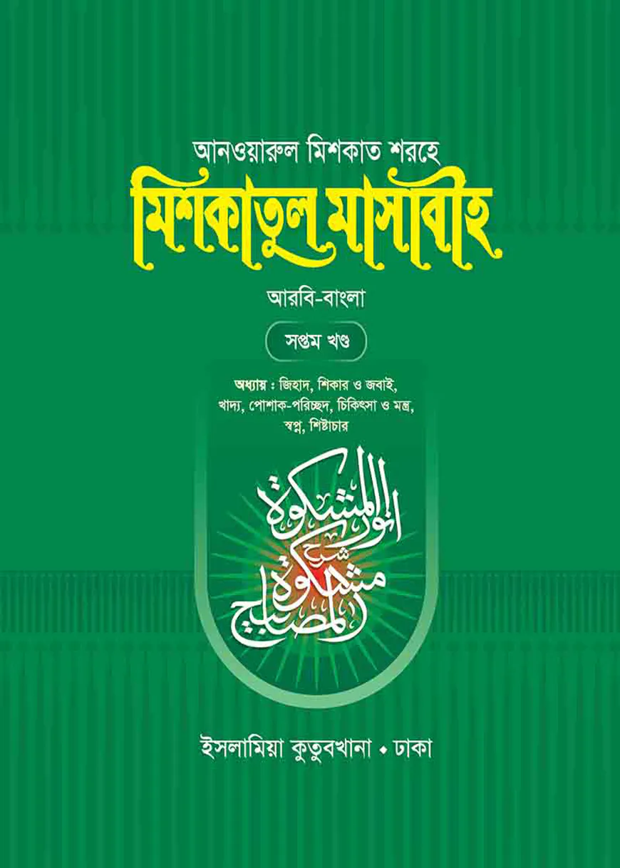 মিশকাতুল মাসাবীহ - ৭ম খন্ড (বাংলা)