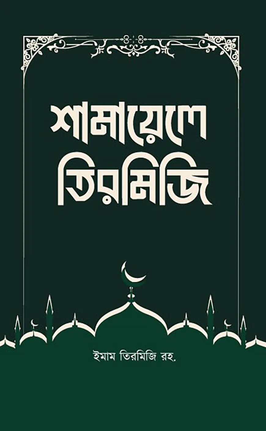 শামায়েলে তিরমিজি