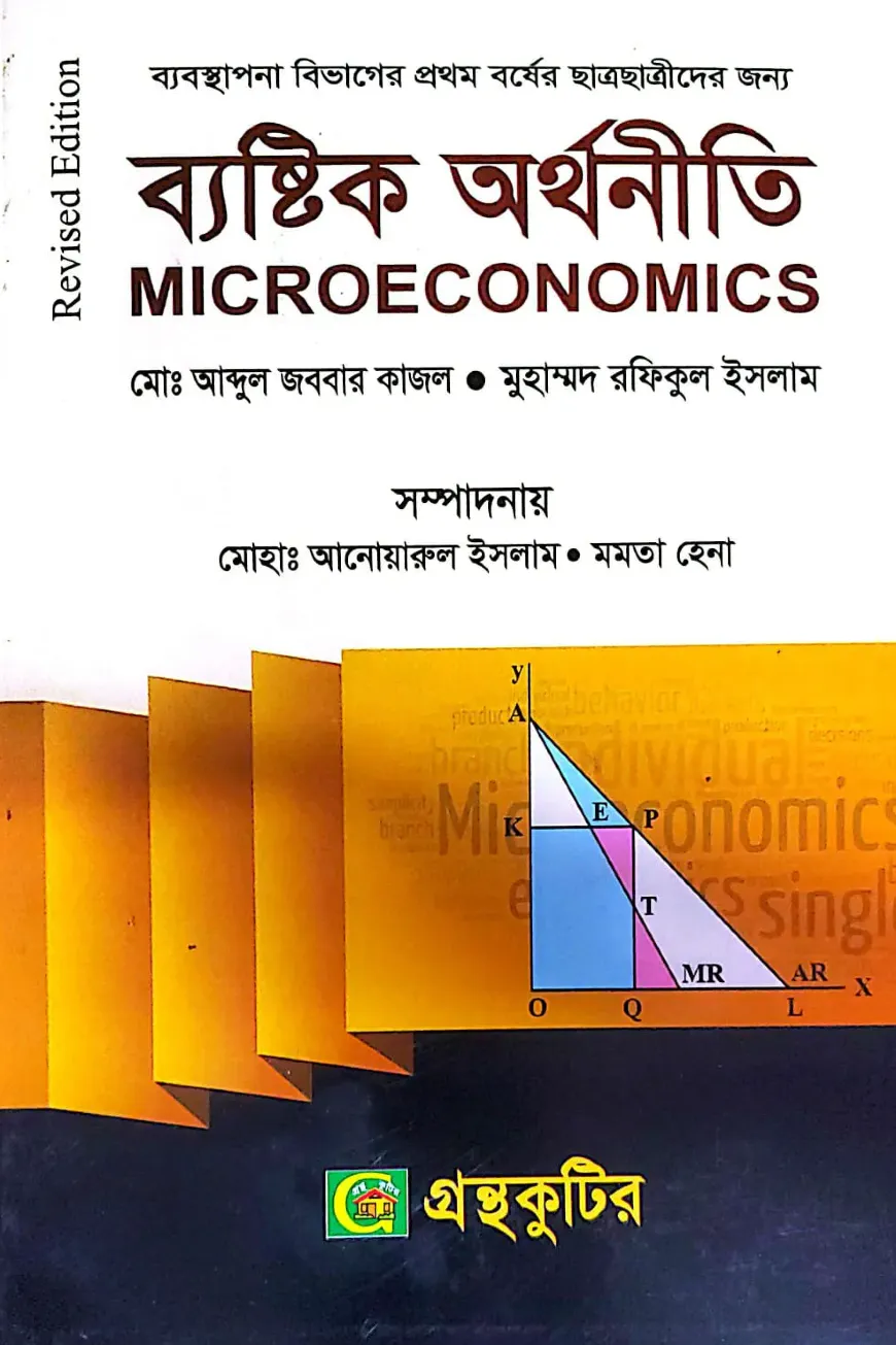 ব্যষ্টিক অর্থনীতি - অনার্স ১ম বর্ষ - ব্যবস্থাপনা বিভাগ - কোড-২১২৬০৯