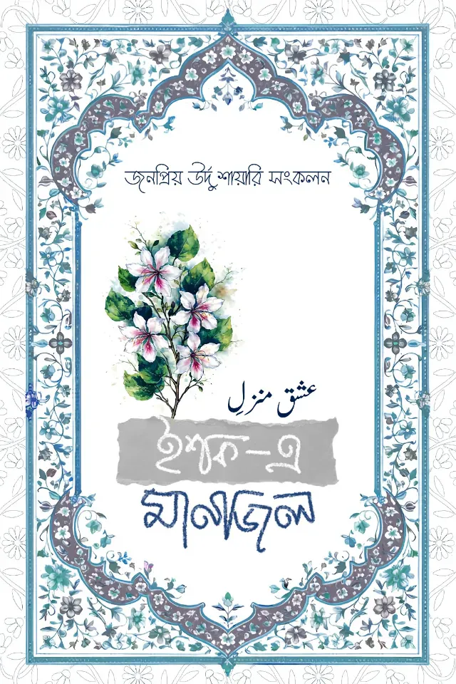 ইশক-এ মানজিল