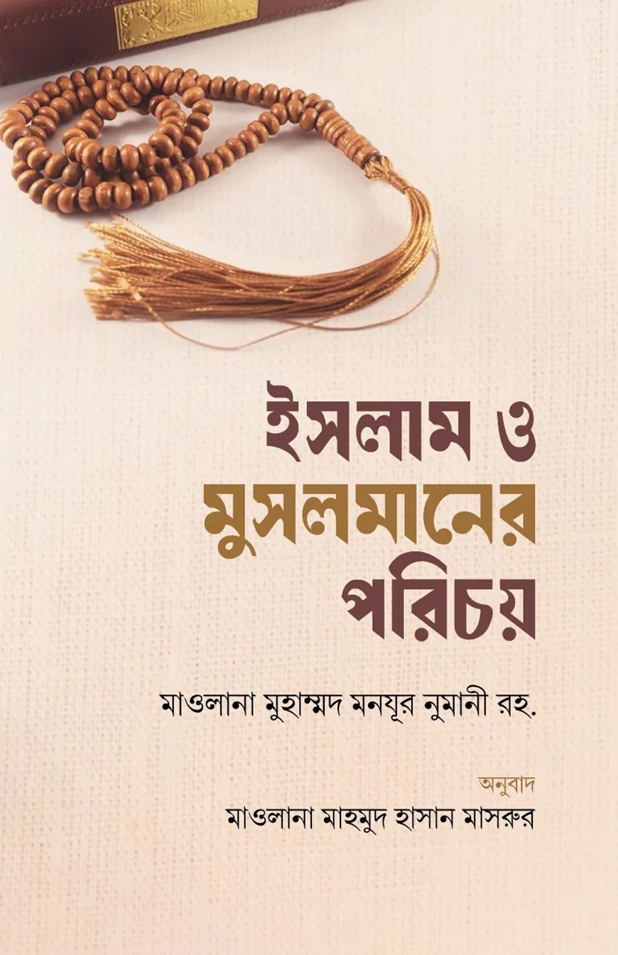 ইসলাম ও মুসলমানের পরিচয়
