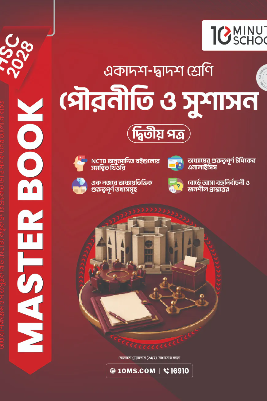 HSC 28 পৌরনীতি ও সুশাসন দ্বিতীয় পত্র: মাস্টার বুক
