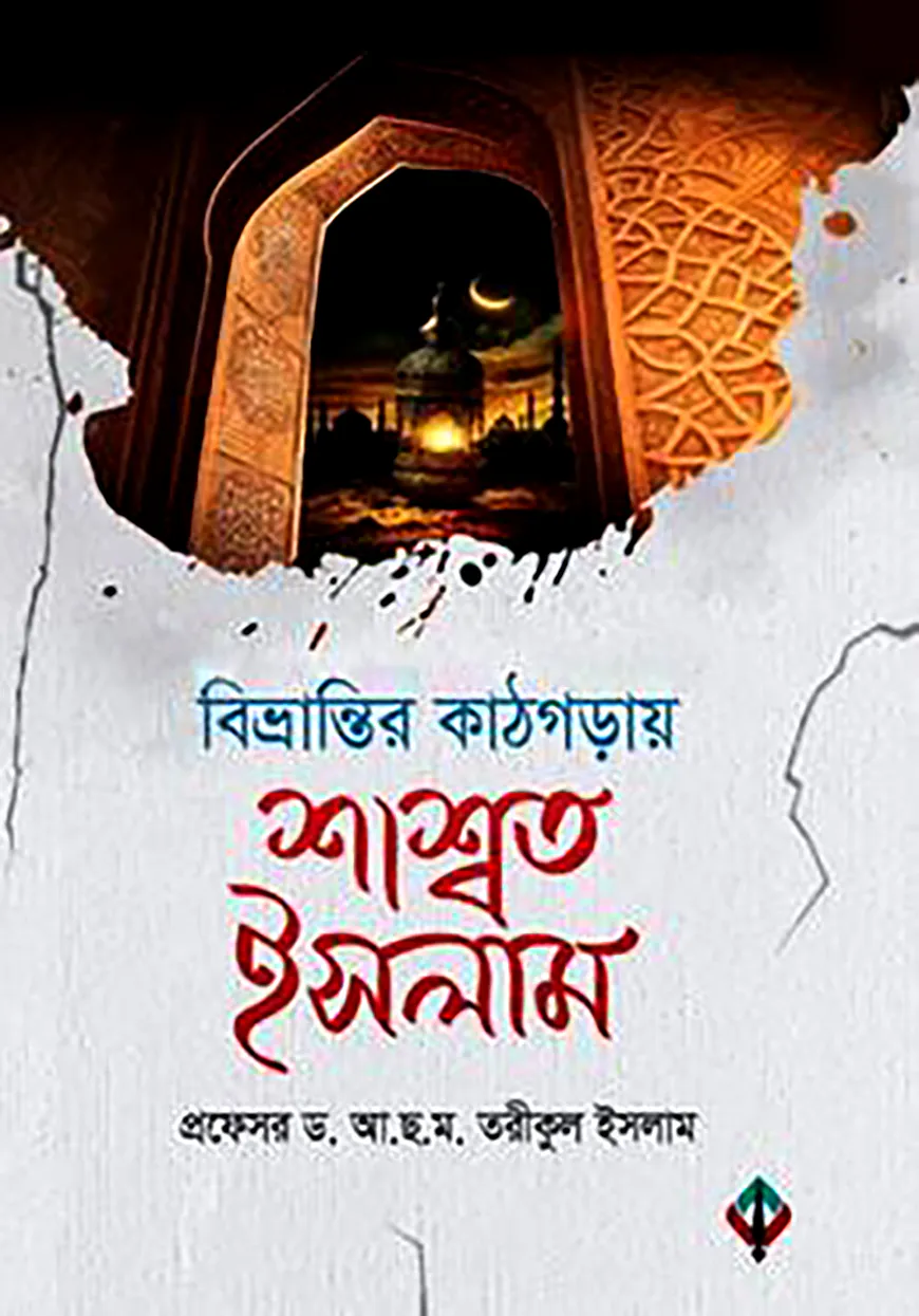 বিভ্রান্তির কাঠগড়ায় শাশ্বত ইসলাম