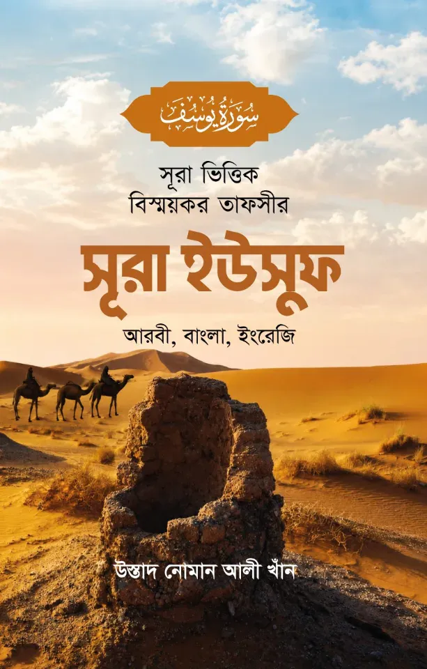সূরা ভিত্তিক বিস্ময়কর তাফসীর সূরা ইউসুফ