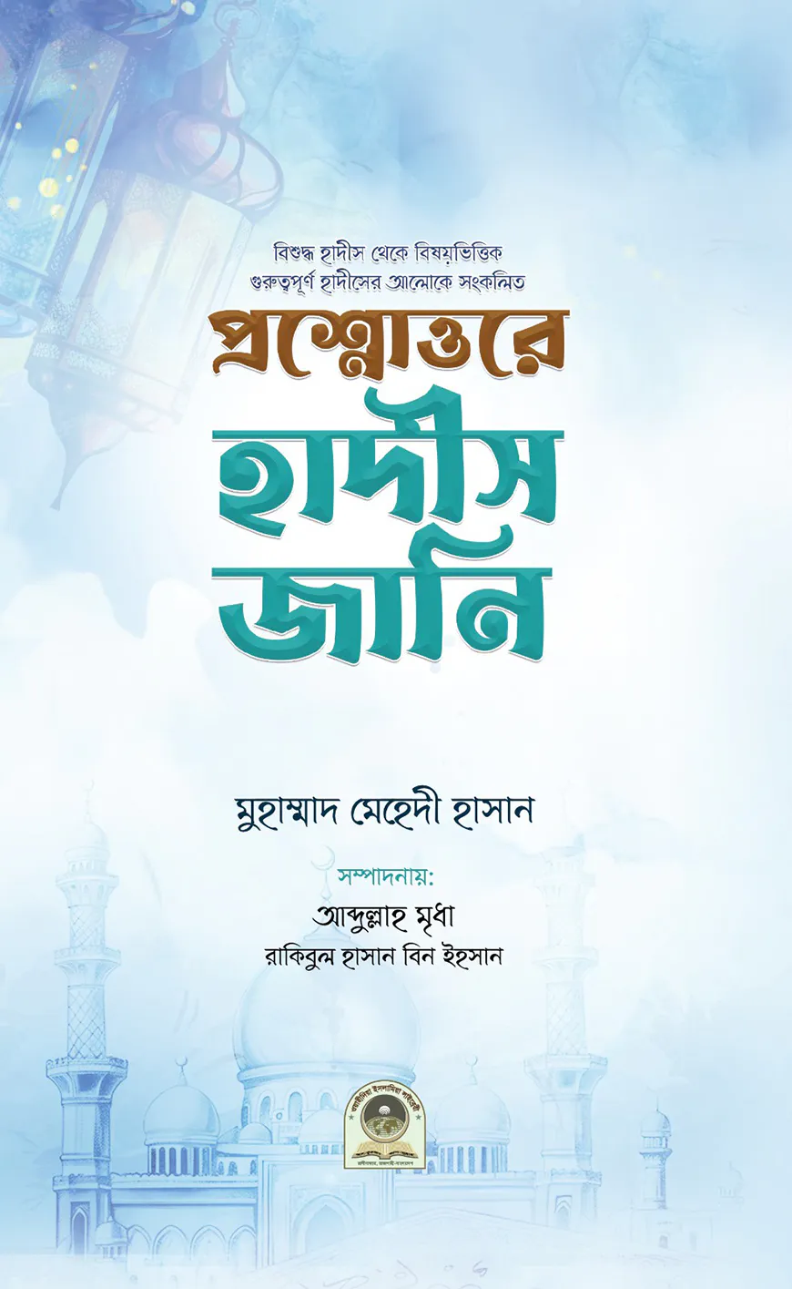 প্রশ্নোত্তরে হাদীস জানি