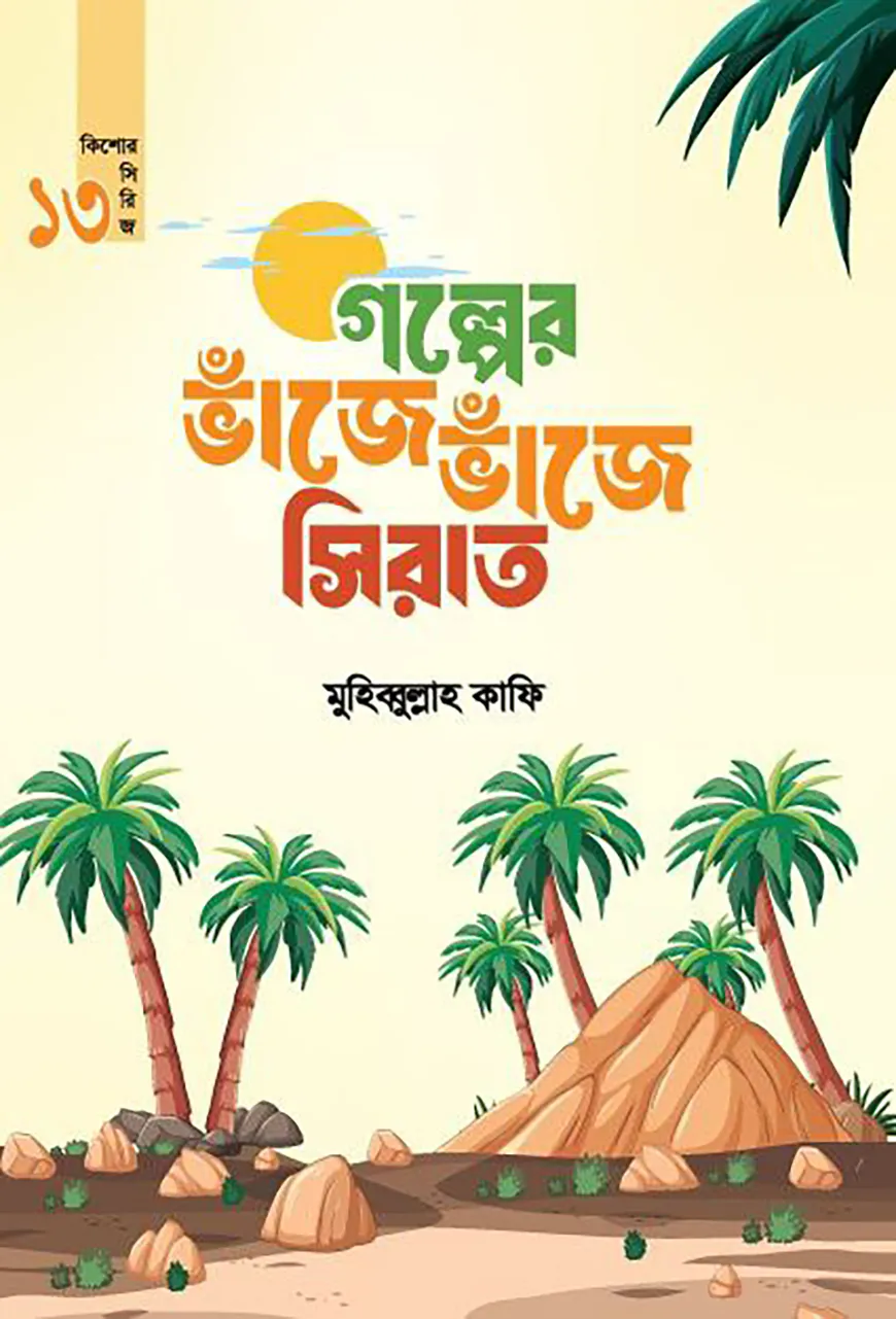 গল্পের ভাঁজে ভাঁজে সিরাত (কিশোর সিরিজ-১৩)