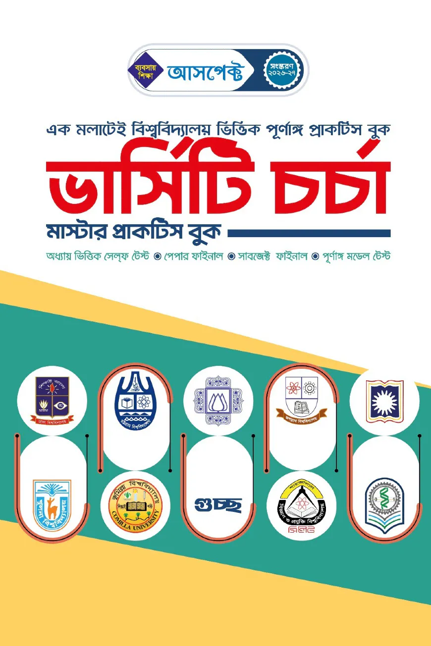 আসপেক্ট ভার্সিটি চর্চা (ভার্সিটি প্রাক্টিস বুক)