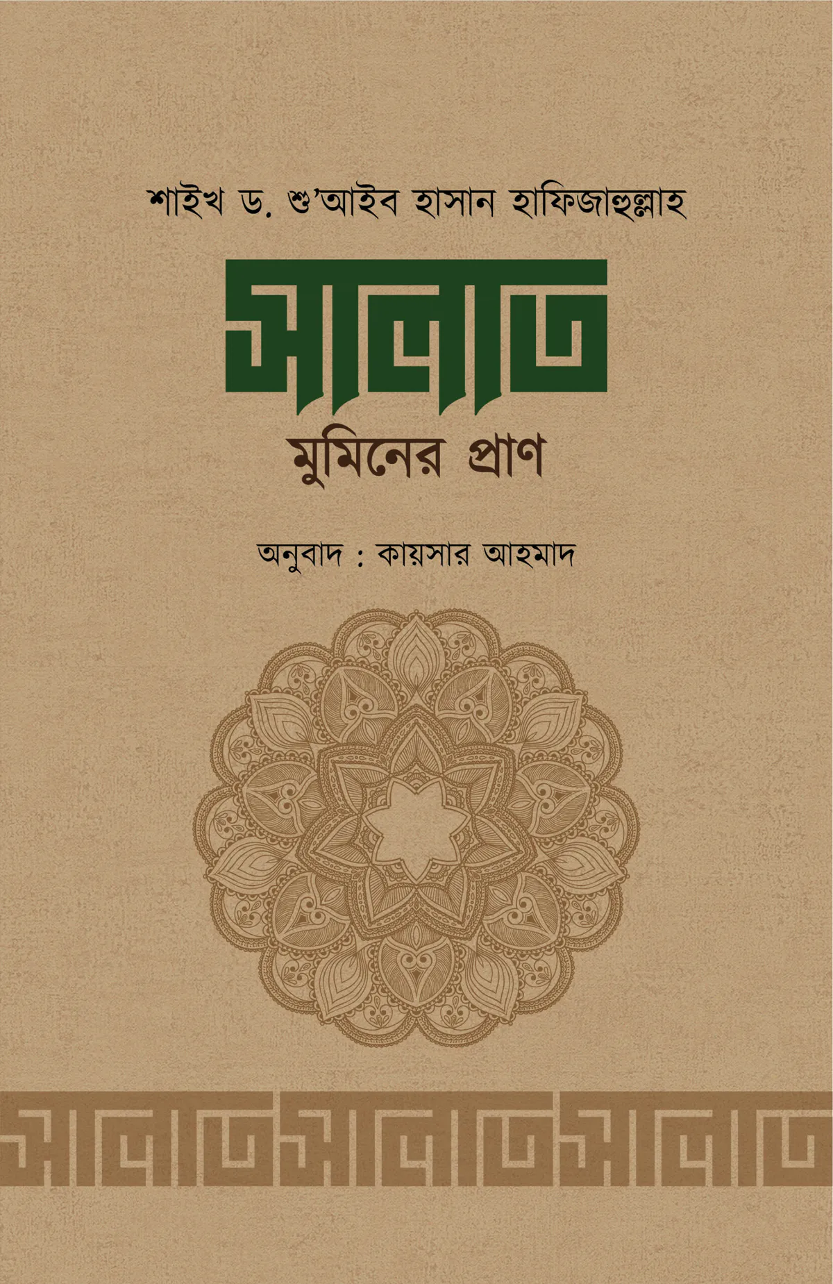 সালাত মুমিনের প্রাণ