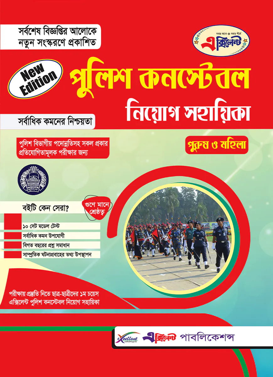 পুলিশ কনস্টেবল নিয়োগ সহায়িকা (পুরুষ/মহিলা)